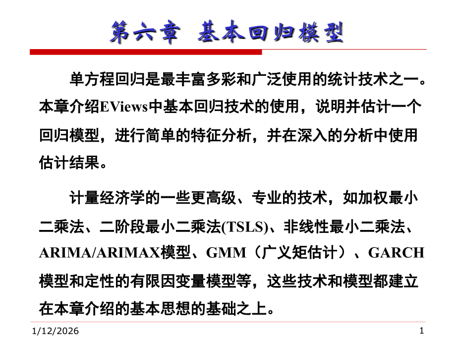 eviews基本回归模型.ppt_第1页