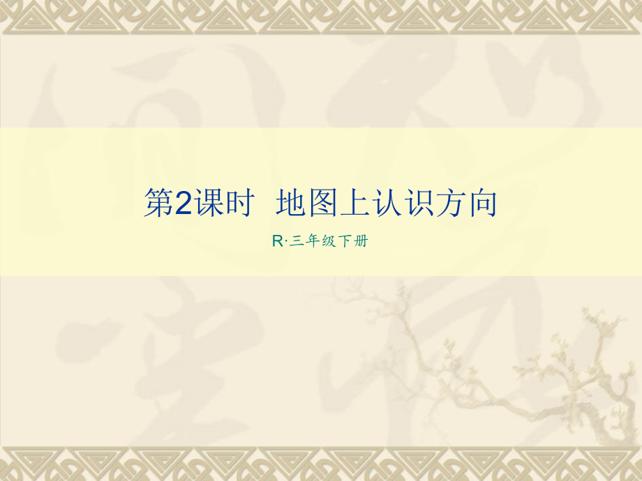 人教小学数学三年级地图上认识方向.pptx_第1页