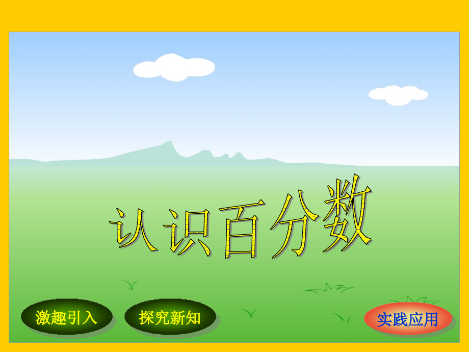六年级上册百分数的意义和写法.ppt_第1页