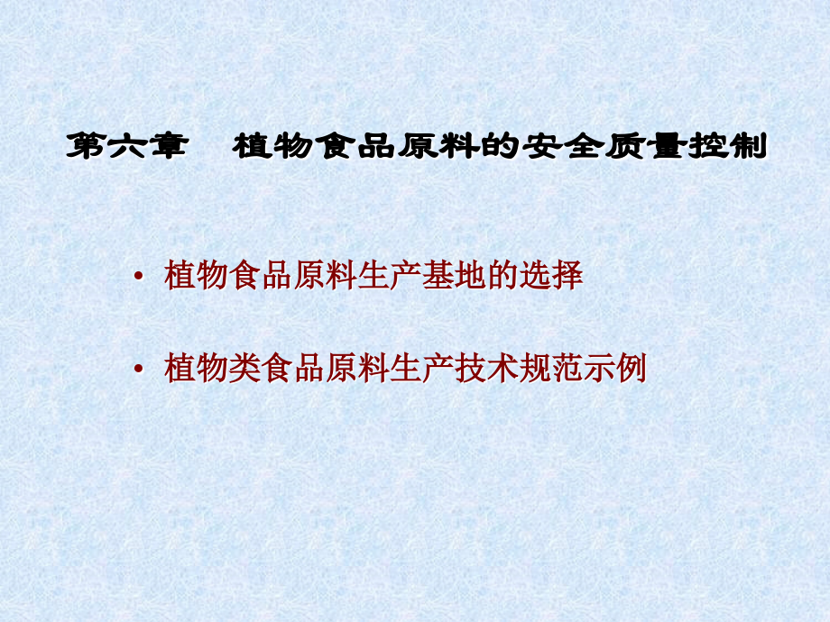 第六章植物性食品原料生产基地的选择.ppt_第1页
