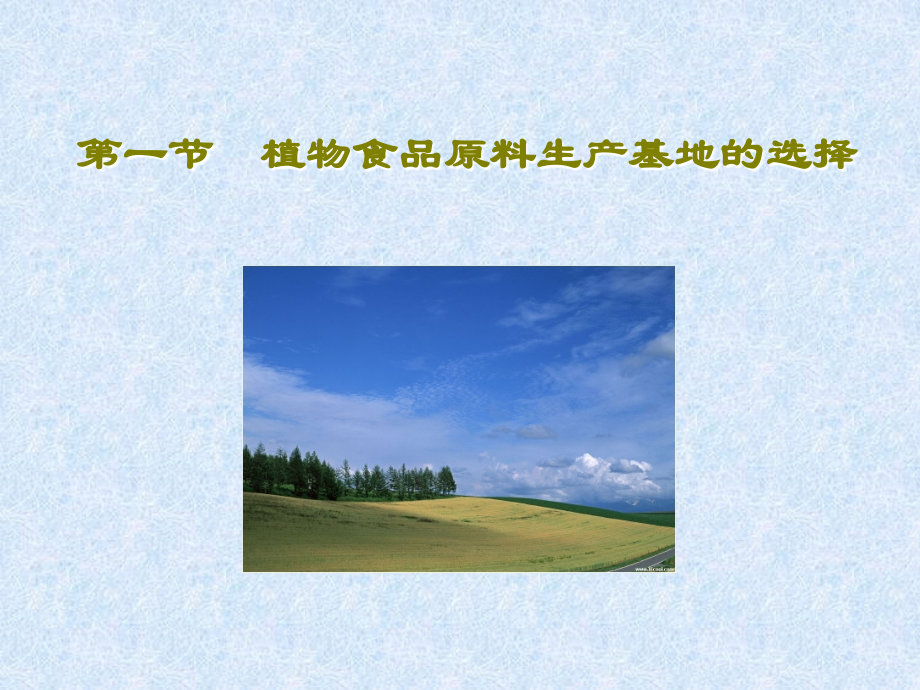 第六章植物性食品原料生产基地的选择.ppt_第2页