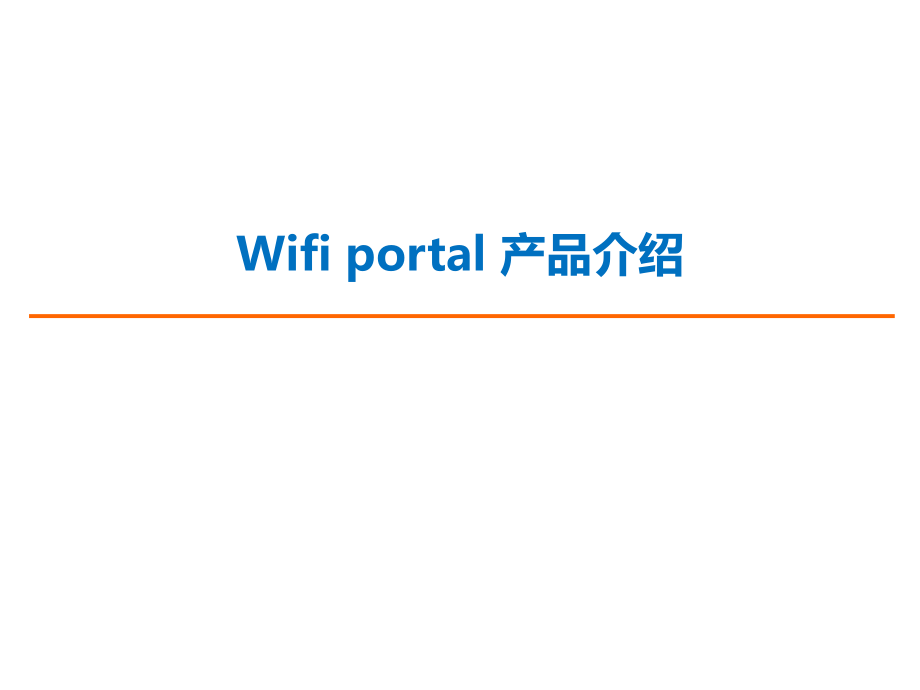 Wifi portal 产品.pptx_第1页