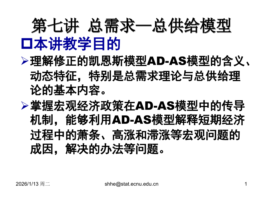 第七讲：总需求—总供给模型.ppt_第1页
