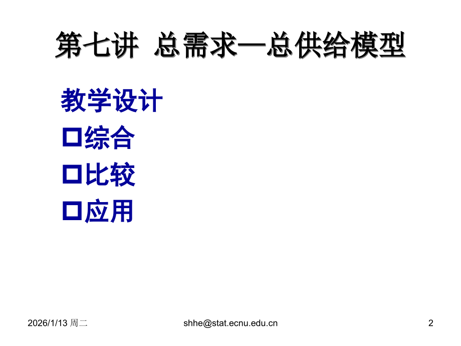 第七讲：总需求—总供给模型.ppt_第2页