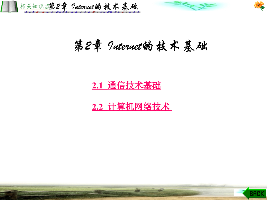 Internet技术及其应用教程 第2章.ppt_第1页