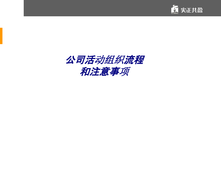 公司活动组织流程和注意事项专题培训.ppt_第1页