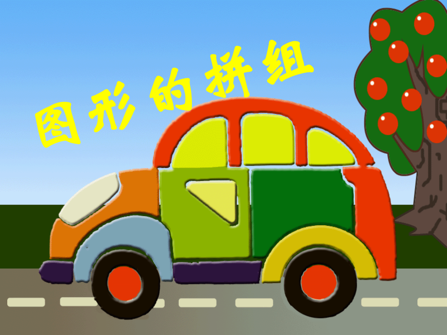 图形的拼组－教学课件.ppt_第1页