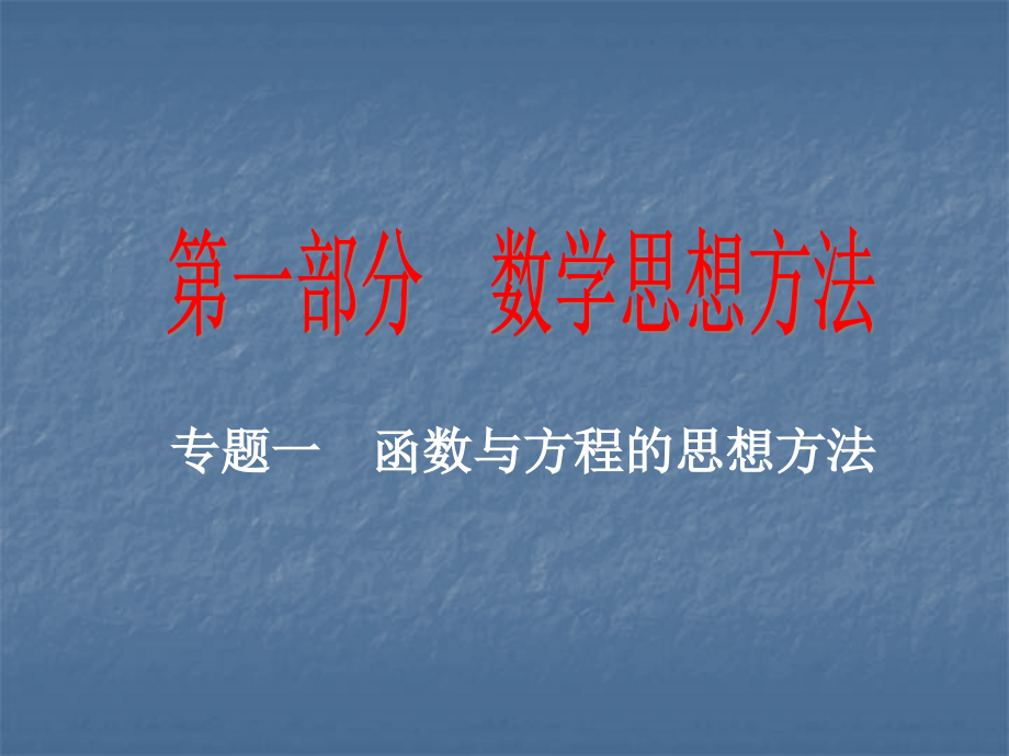高三数学高考复习：思想方法之二（函数与方程）课件.ppt_第1页