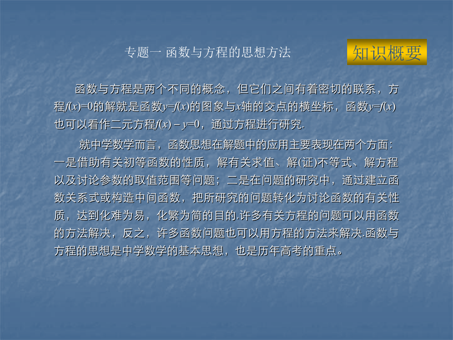 高三数学高考复习：思想方法之二（函数与方程）课件.ppt_第2页