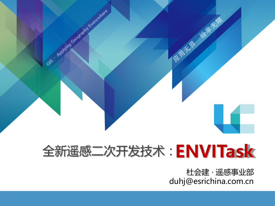 全新遥感二次开发技术ENVITask-杜会建.pptx_第1页