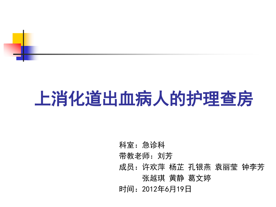 上消化道出血(1).ppt_第1页