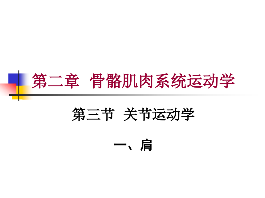 第二章 第三节关节运动学(一、肩)运动学特征.ppt_第1页