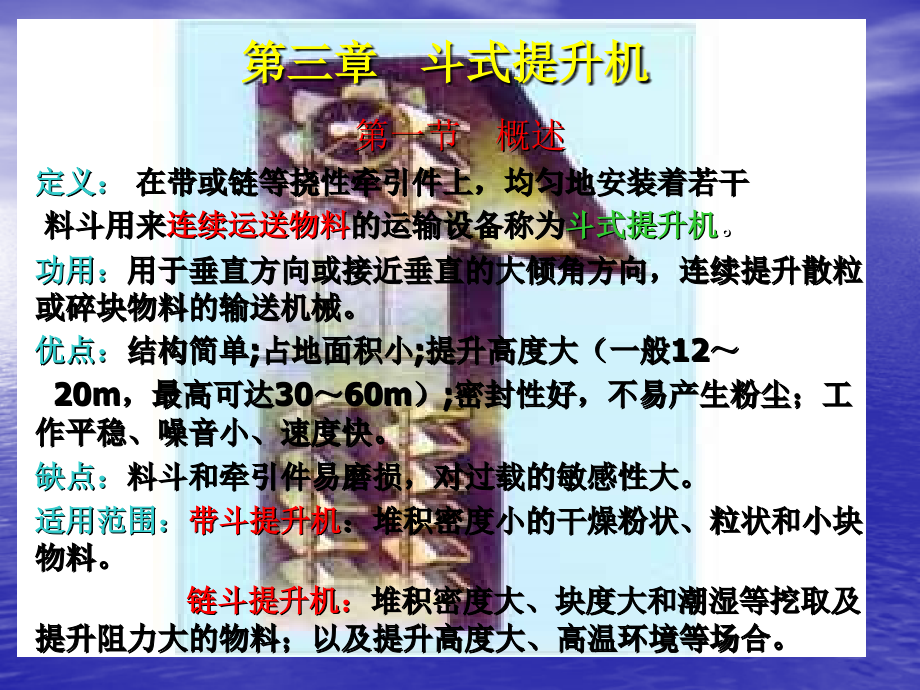 第三章_斗式提升机.ppt_第1页
