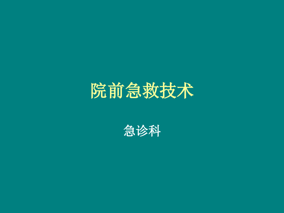 院前急救技术.ppt_第1页