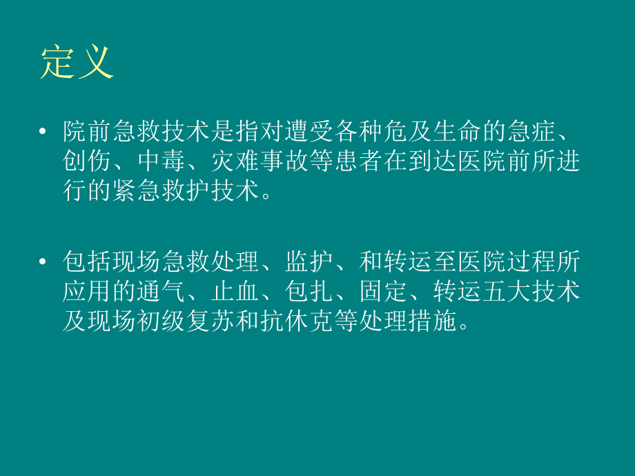 院前急救技术.ppt_第2页