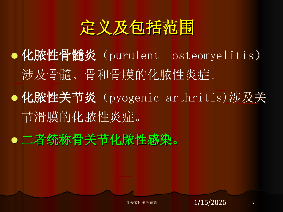 骨关节化脓性感染培训课件.ppt_第1页