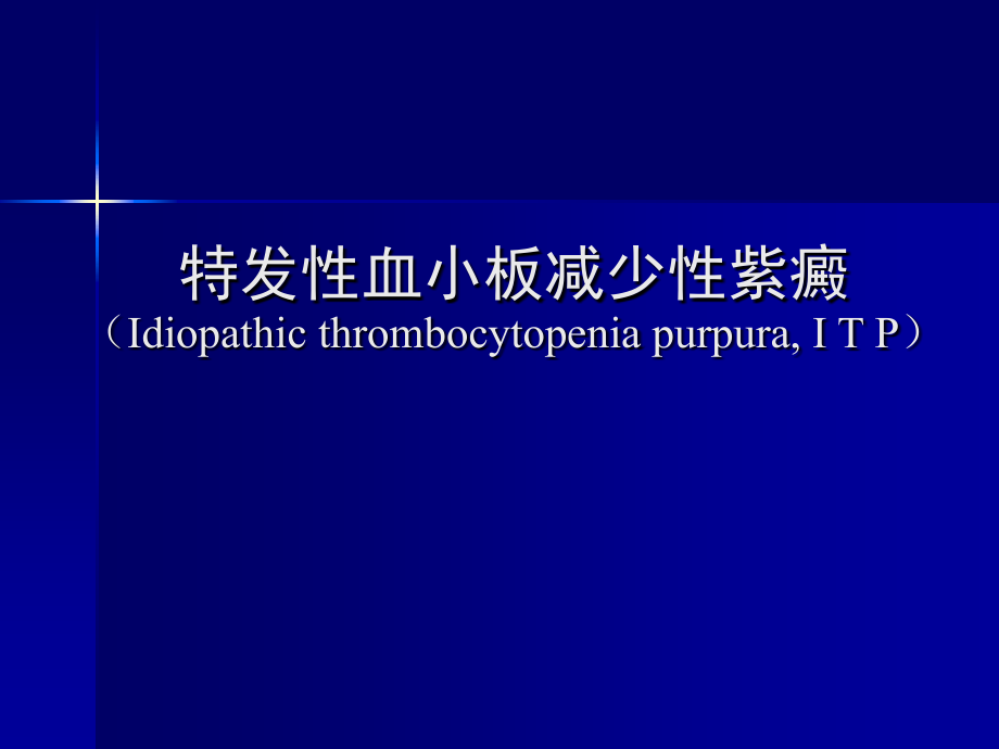 特发性血小板减少性紫癜.课件.ppt_第1页