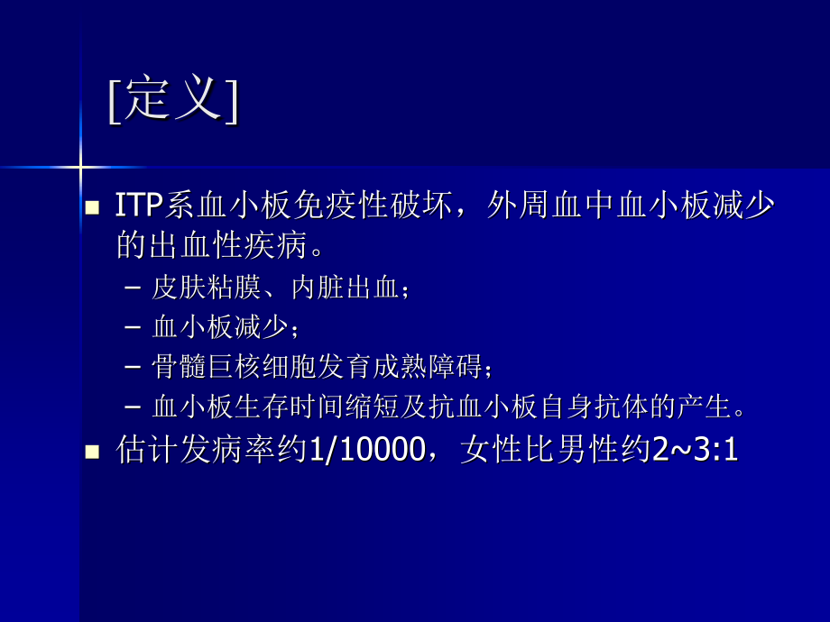 特发性血小板减少性紫癜.课件.ppt_第2页