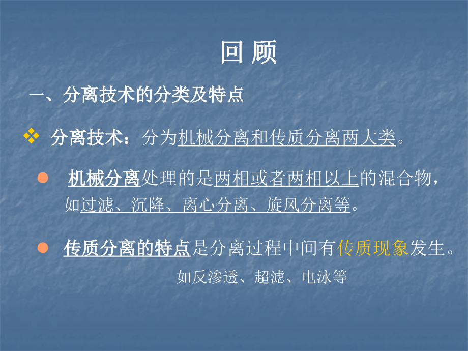食品分离技术——膜分离技术.ppt_第1页