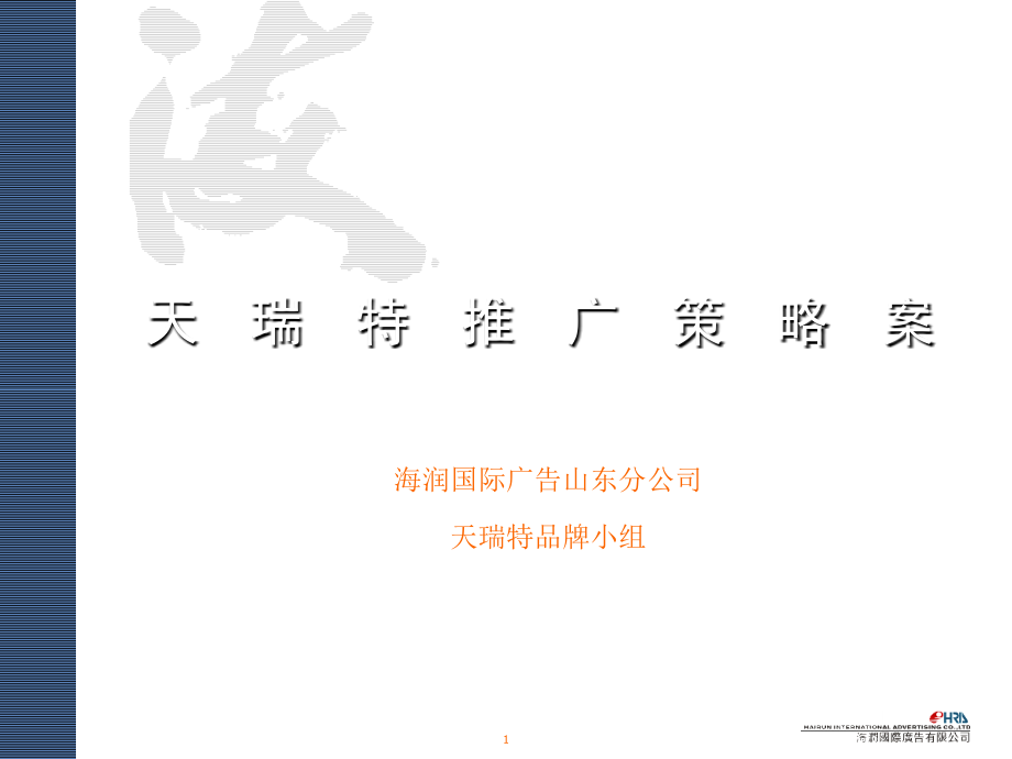 天瑞特止痛药推广策略案.ppt_第1页