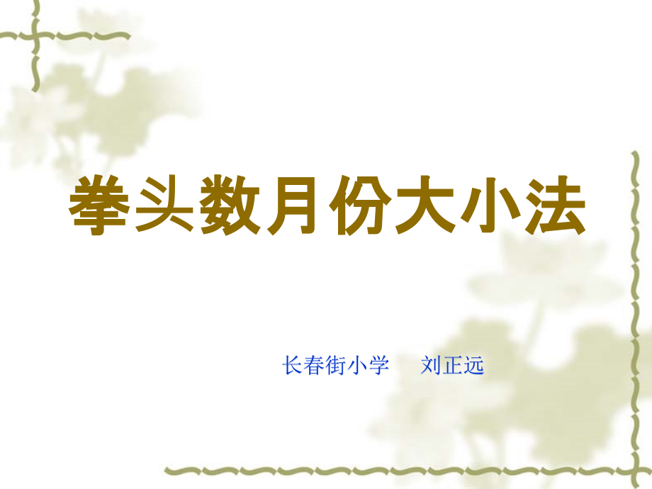 人教小学数学三年级年月日 拳头记忆法.ppt_第1页
