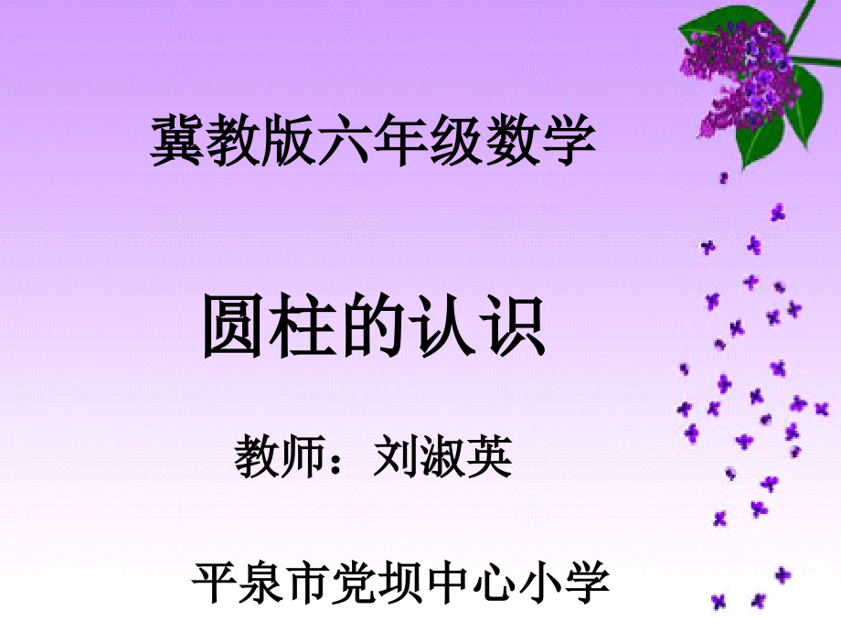圆柱和圆柱的侧面积.pptx_第1页