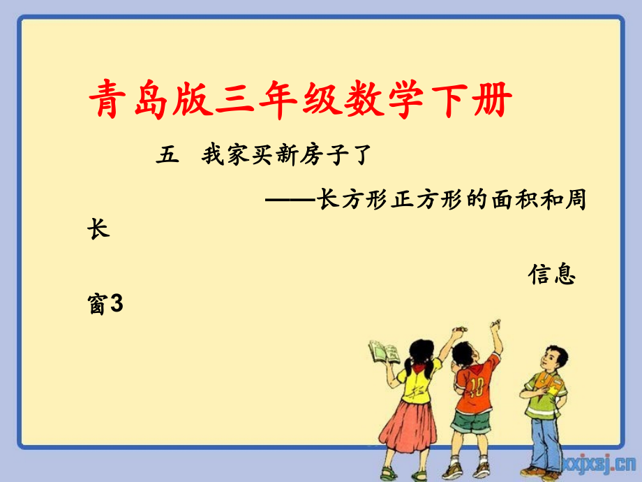 信息窗二（长方形、正方形的面积计算）.ppt_第1页