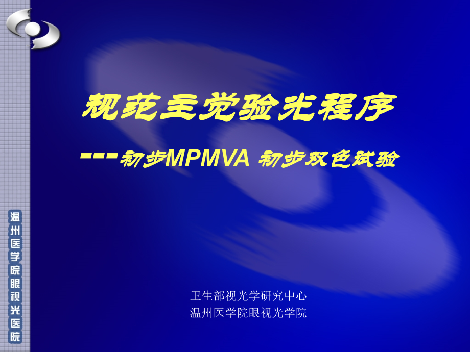 MPMVA、红绿试验.ppt_第1页