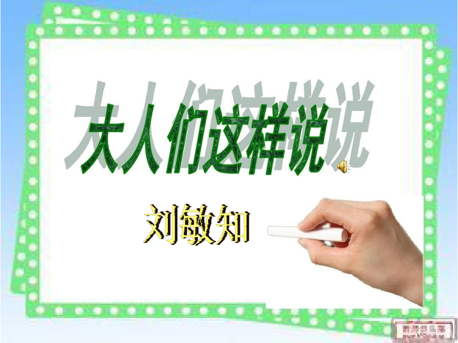 大人们这样说.pptx_第1页