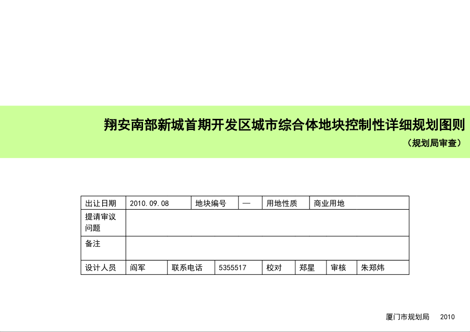 翔安南部新城首期开发区城市综合体地块控制性详细规划图则.ppt_第1页