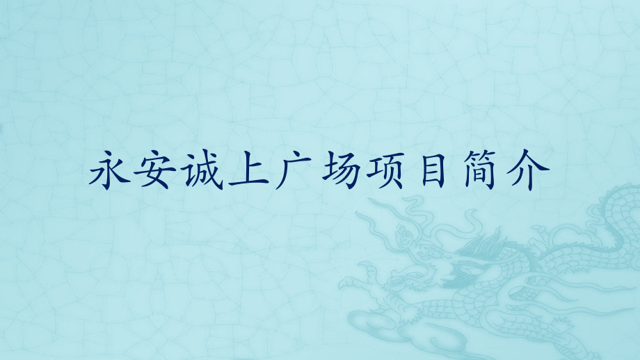 诚上广场项目简介.pptx_第1页