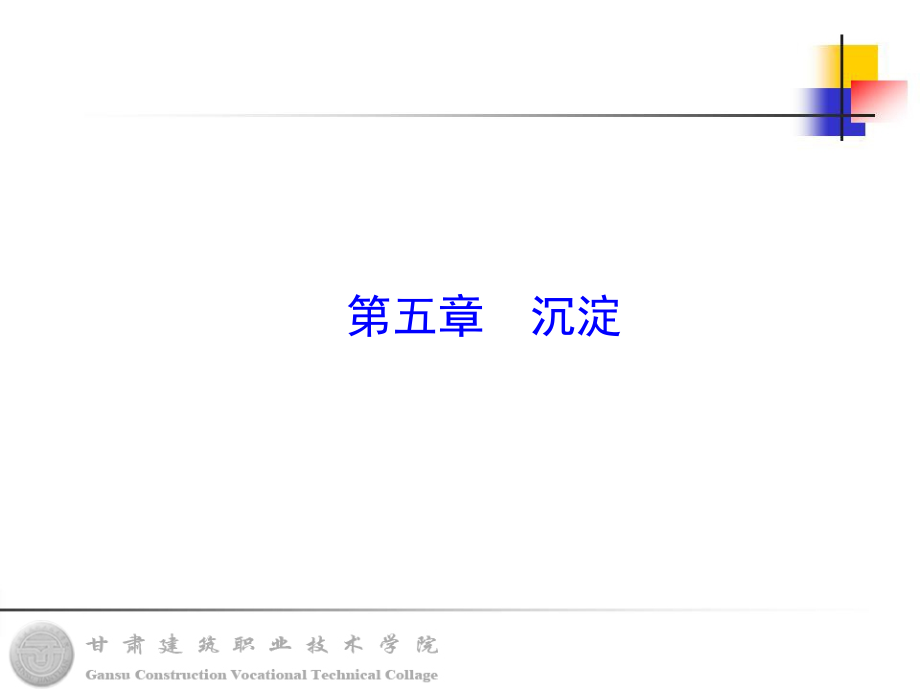 悬浮颗粒在静水中的沉淀.ppt_第1页