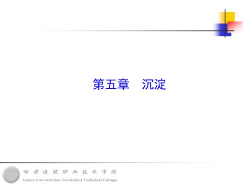 悬浮颗粒在静水中的沉淀.ppt