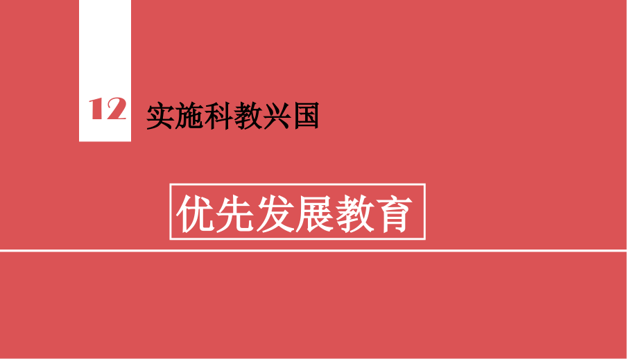 优先发展教育.ppt_第1页