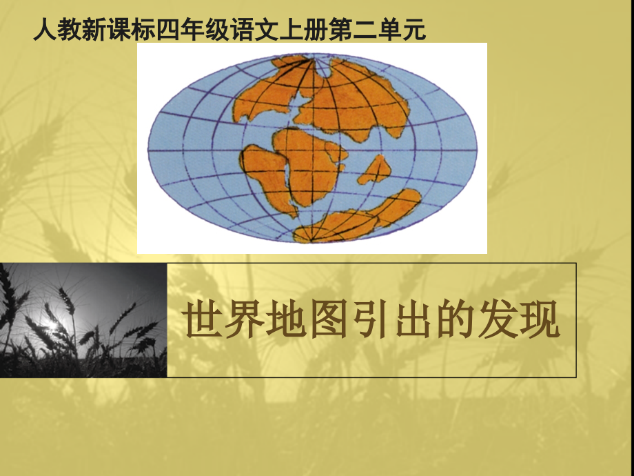 《世界地图引出的发现》正式课件.ppt_第1页