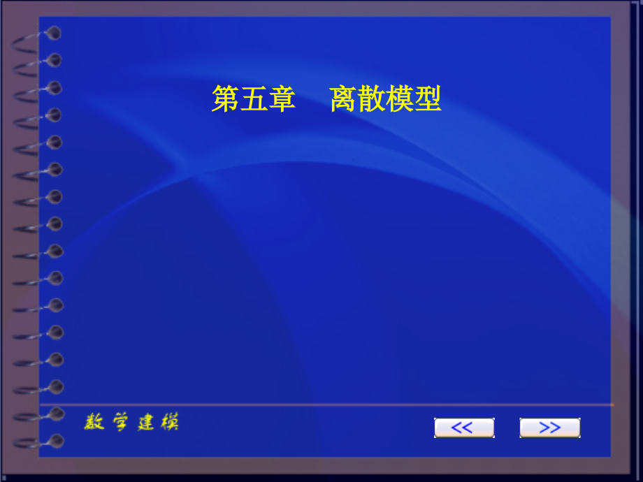 数学建模ch_5 离散模型.ppt_第1页