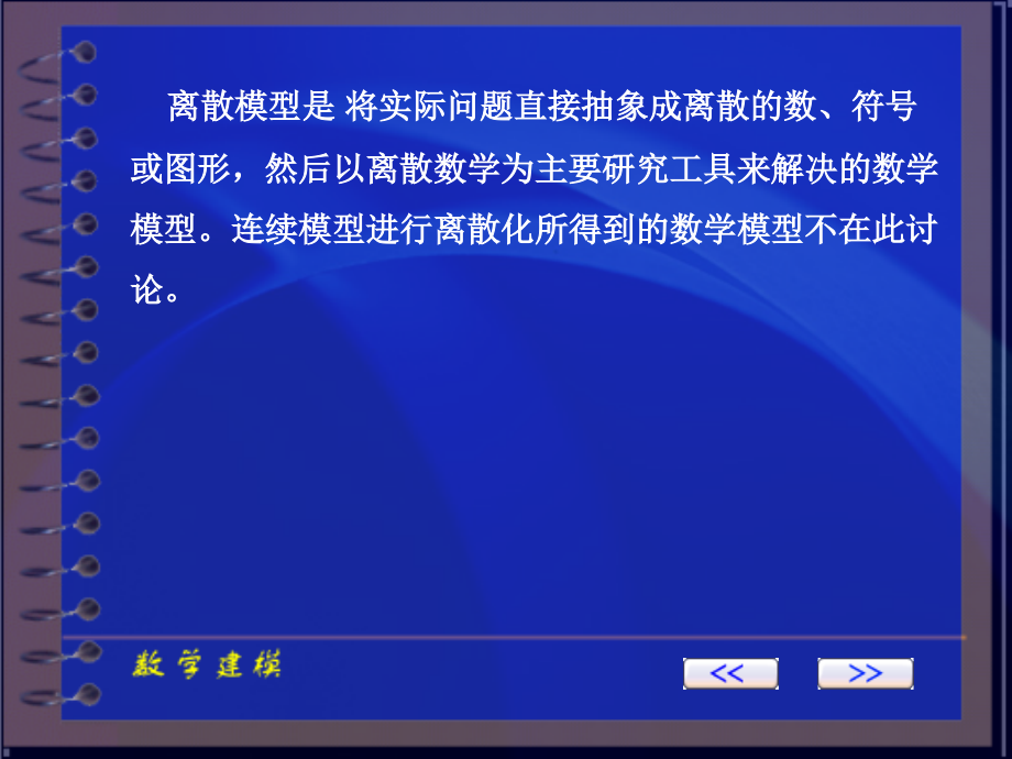 数学建模ch_5 离散模型.ppt_第2页