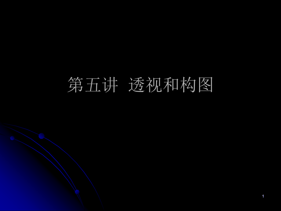 第五讲 透视和构图.ppt_第1页