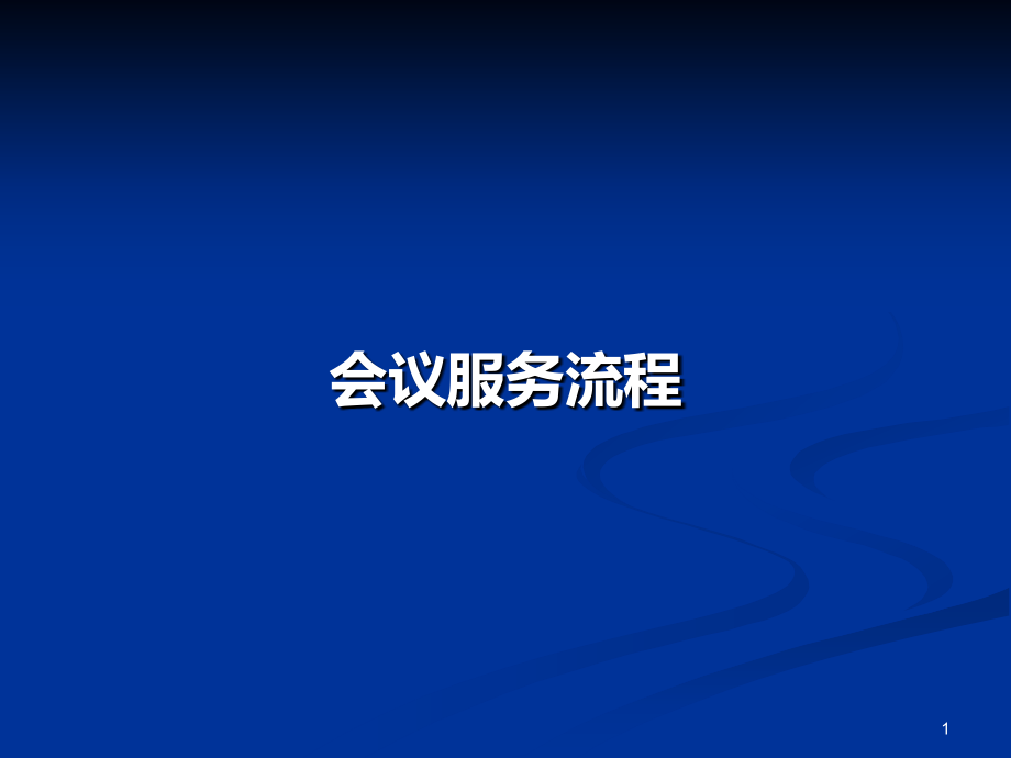 会议服务流程培训.ppt_第1页