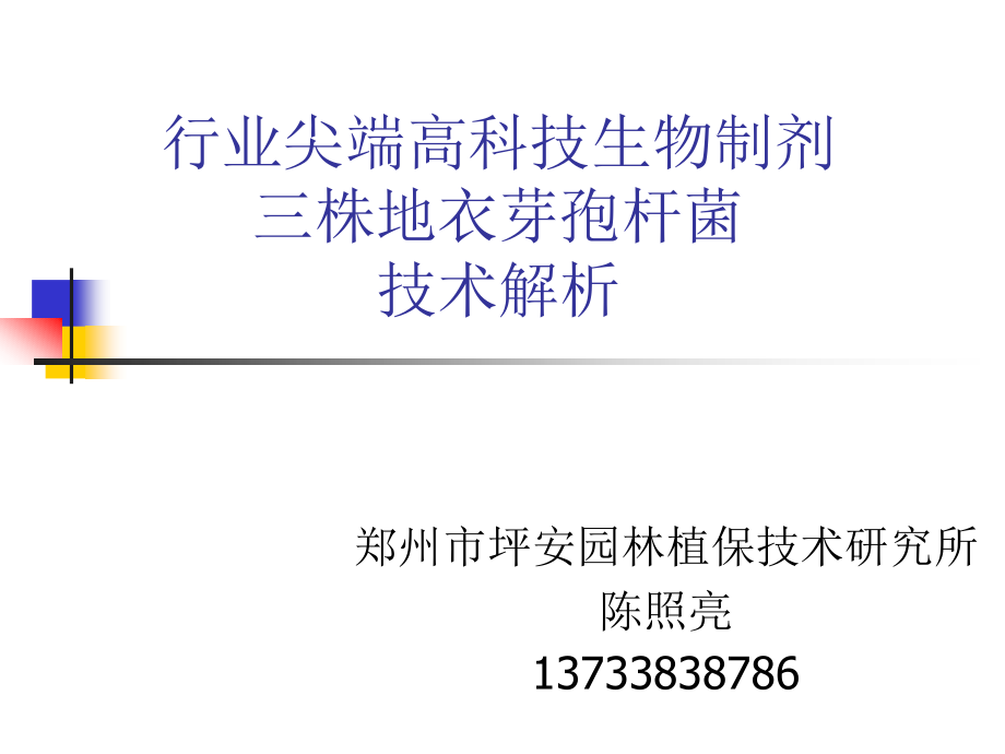 地衣芽孢杆菌.ppt_第1页