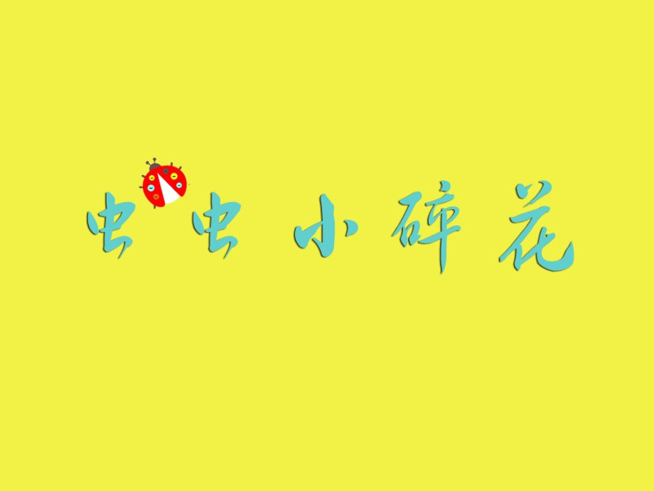 虫虫小碎花.ppt_第1页