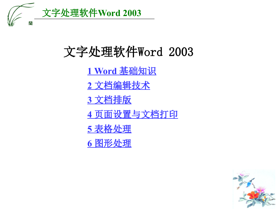 Word2003学习.ppt_第1页