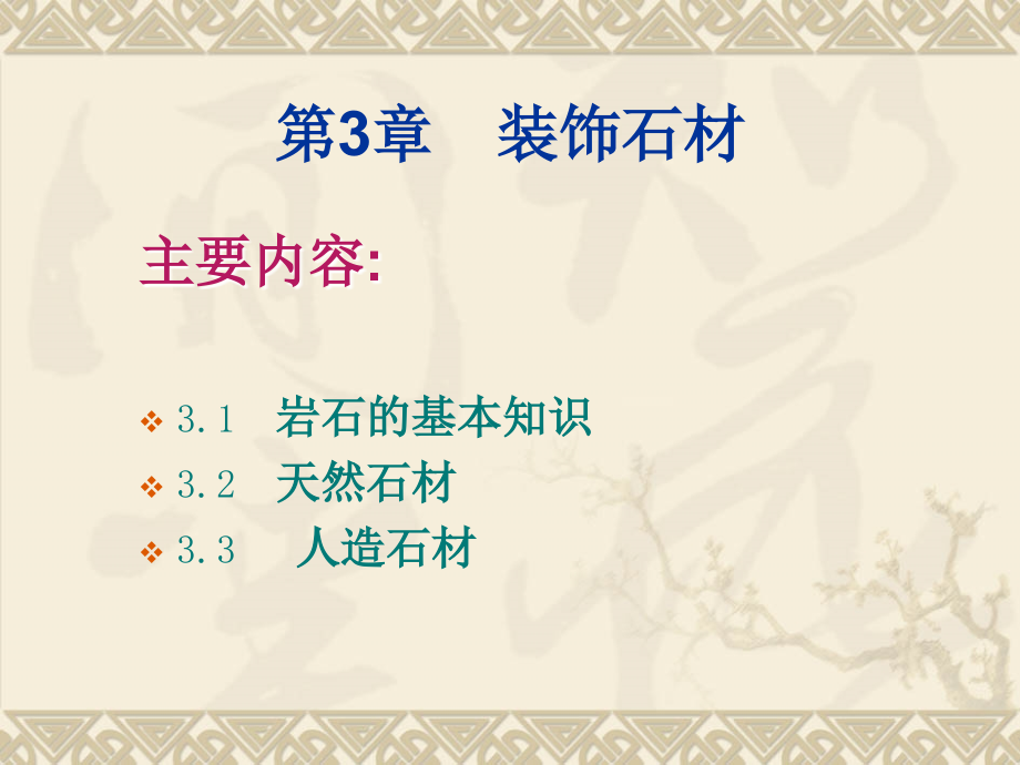 第三章 建筑石材.ppt_第1页