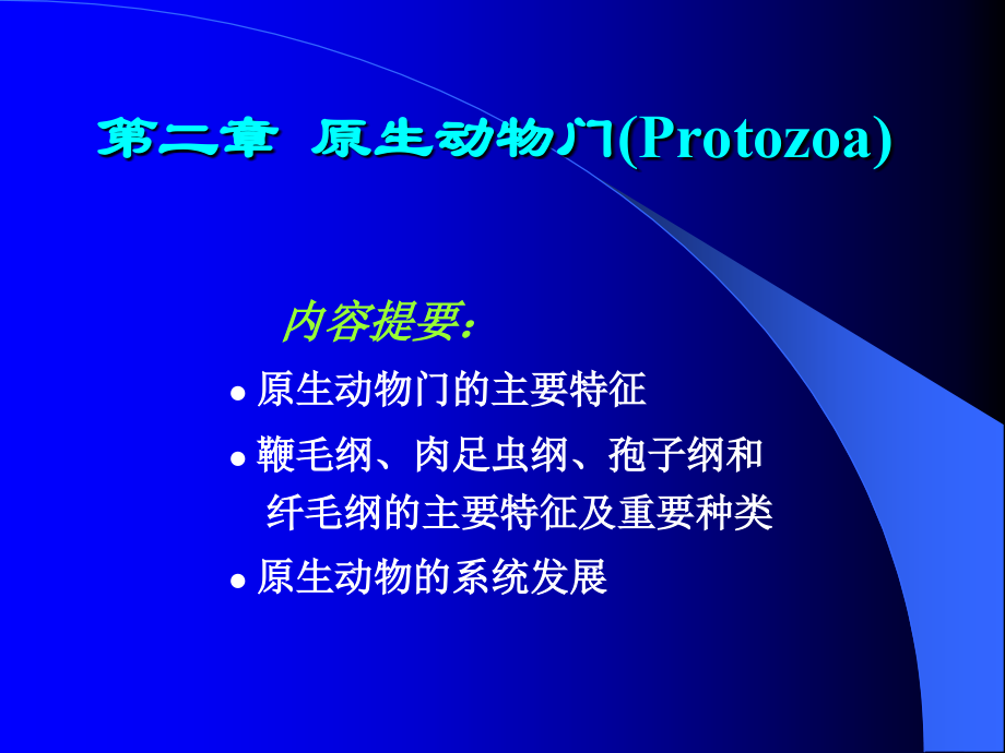 第三章 原生动物门(Protozoa).ppt_第1页