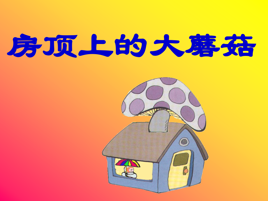 房顶上的大蘑菇.ppt_第2页