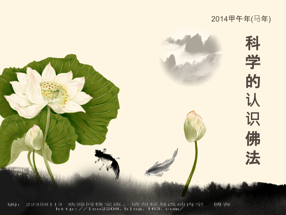 科学的认识佛法.ppt_第1页