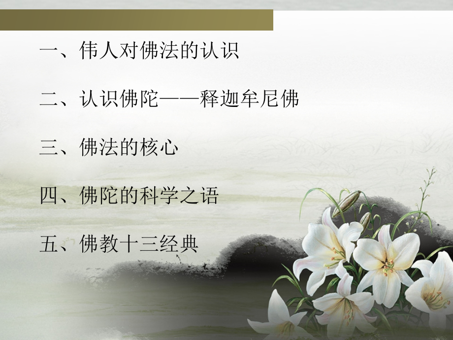 科学的认识佛法.ppt_第2页