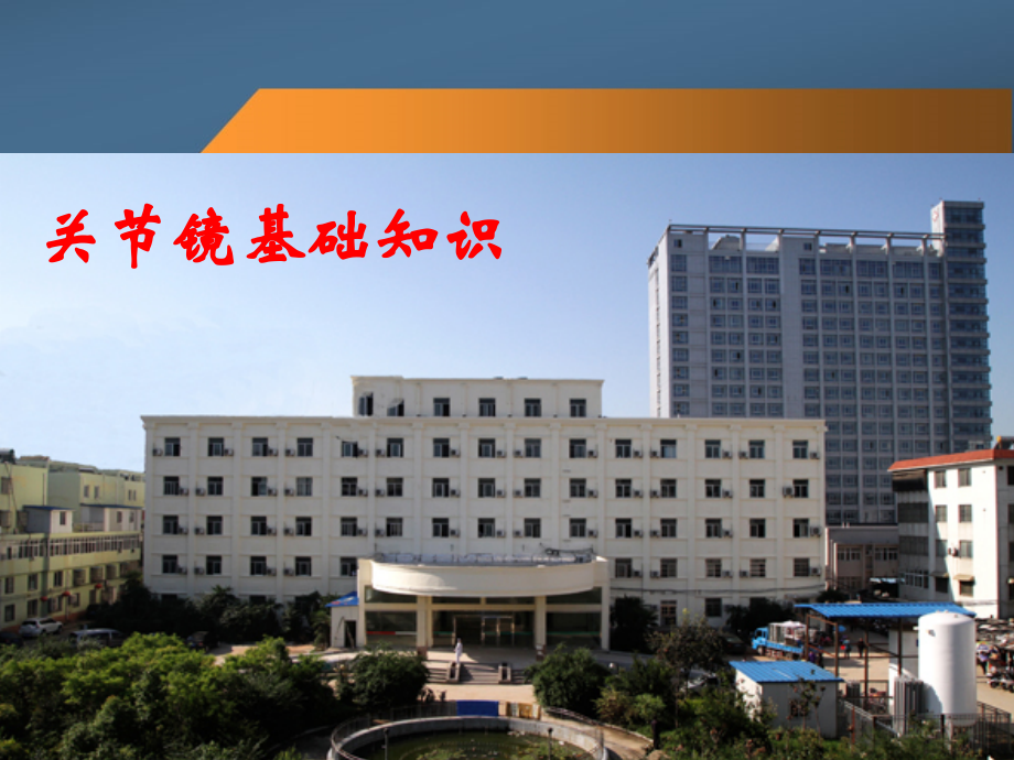 关节镜课件.ppt_第1页