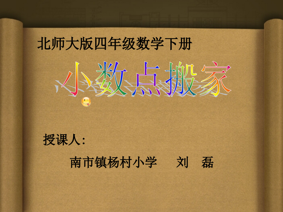 小学数学北师大四年级刘磊《小数点搬家》课件.ppt_第1页