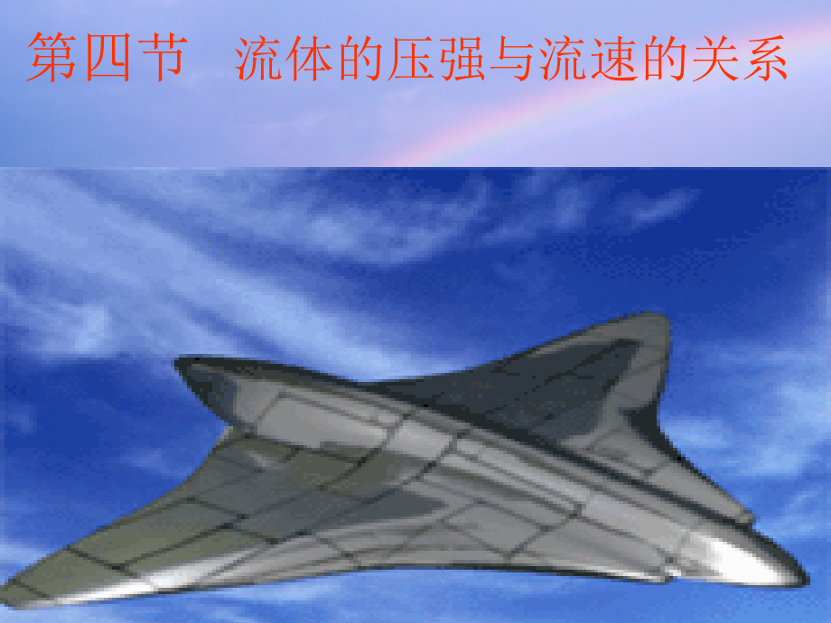 物理：14.4流体压强与流速关系课件(人教版九年级).ppt_第1页